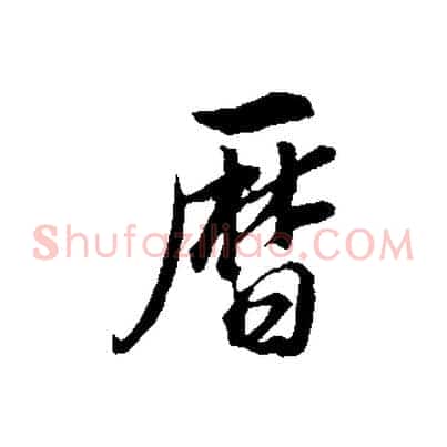 曆