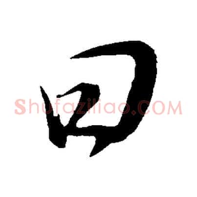 曰