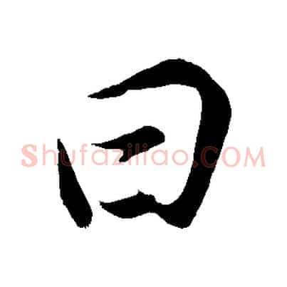 曰