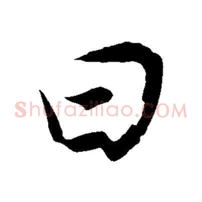 曰