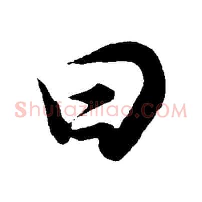 曰