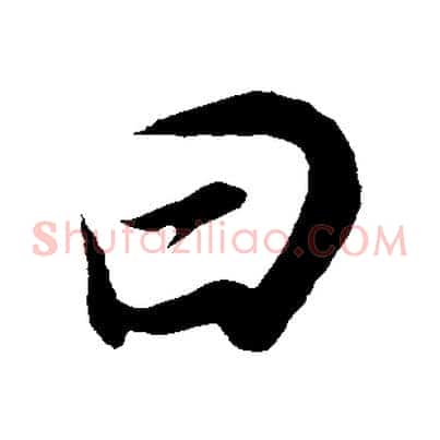 曰