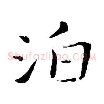 泊