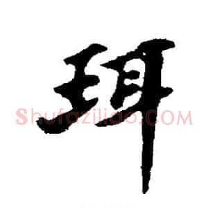 珥