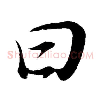 曰