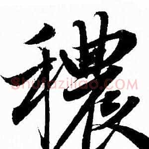 穠