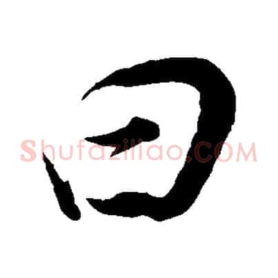 曰