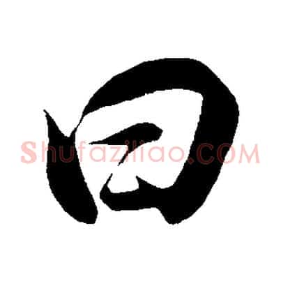 曰