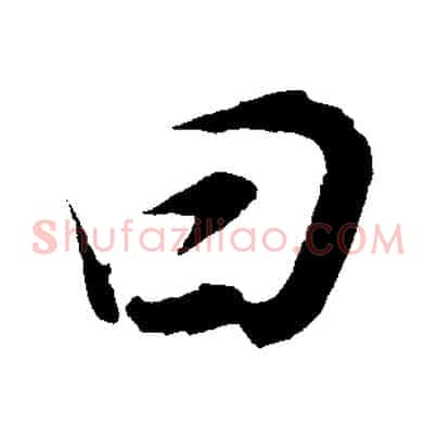 曰
