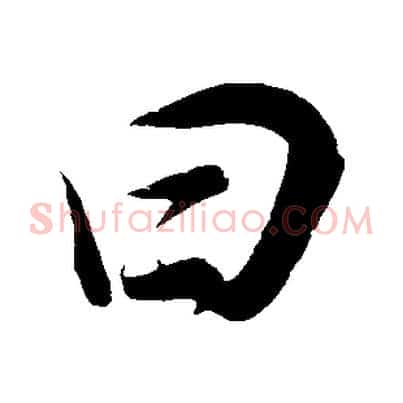 曰
