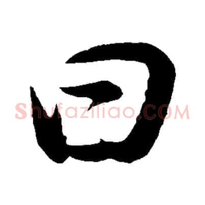 曰