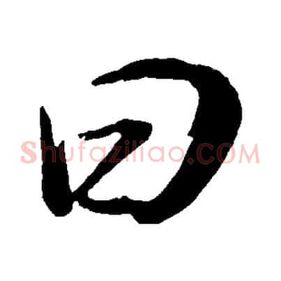 曰