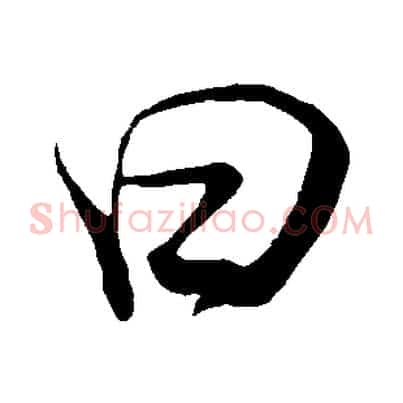 曰