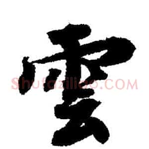 云