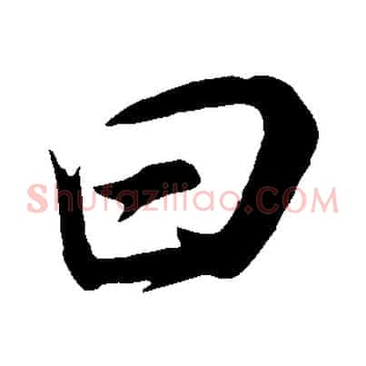 曰