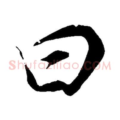 曰