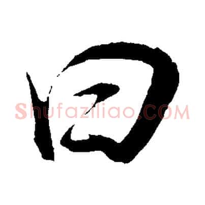 曰