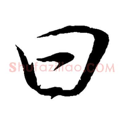 曰