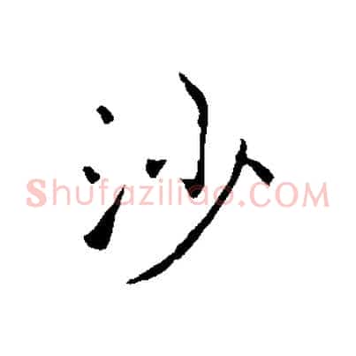 沙
