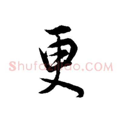 更