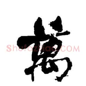萬