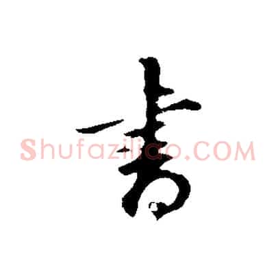 書