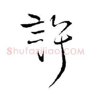 許