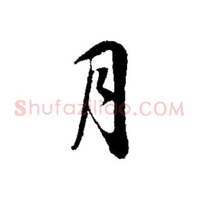 月