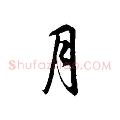 月
