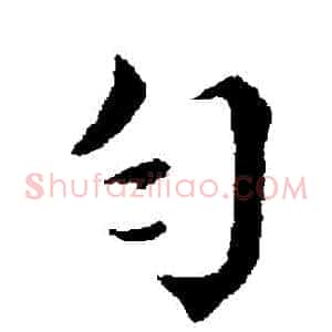 勻