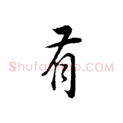 有