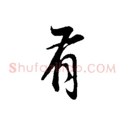 有
