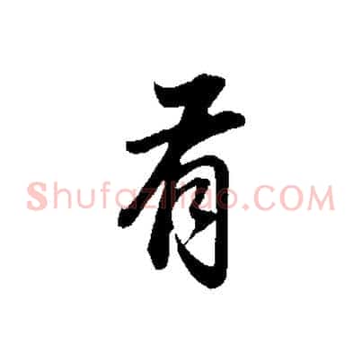 有