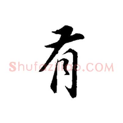 有
