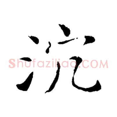 沉