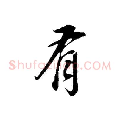有