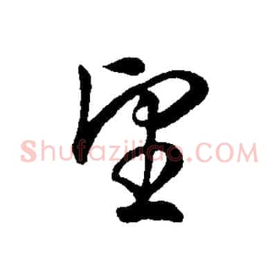 望