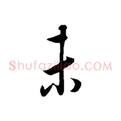 未