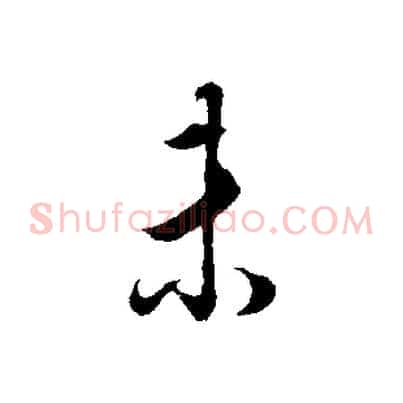 未