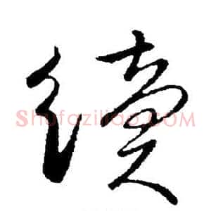 续