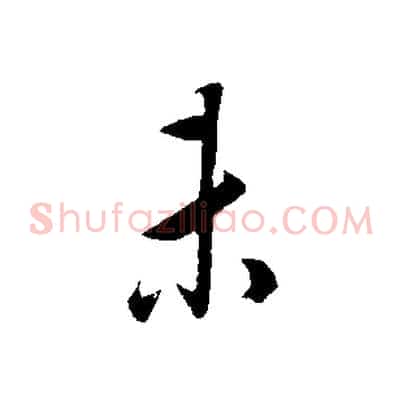 未