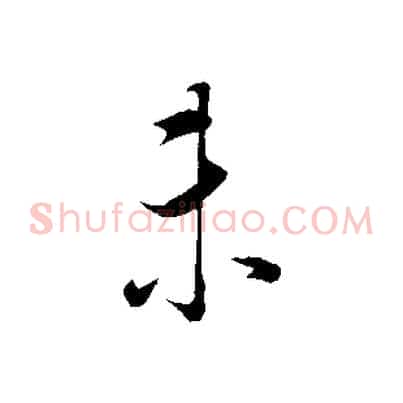 未