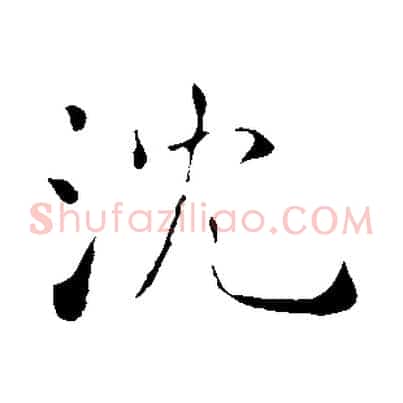 沈
