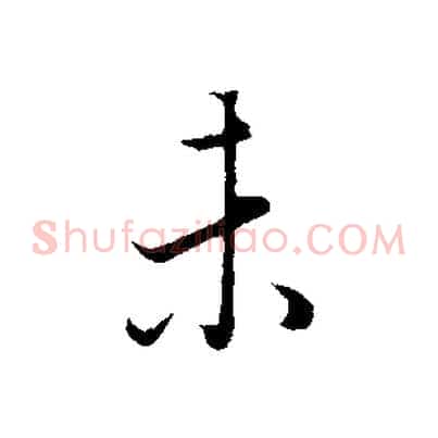 未