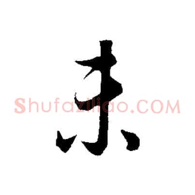 未