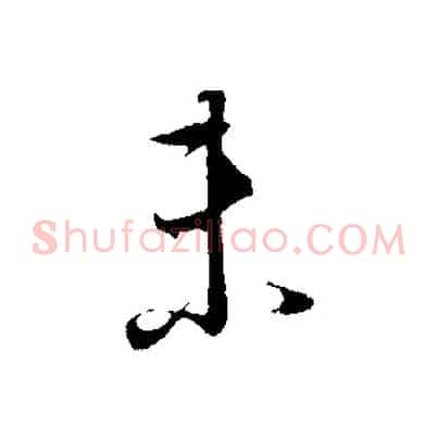 未