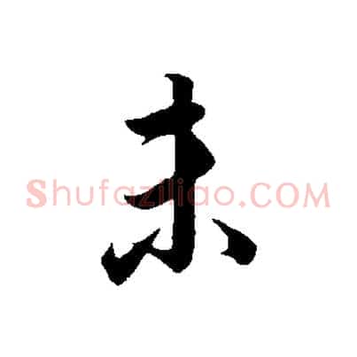 未