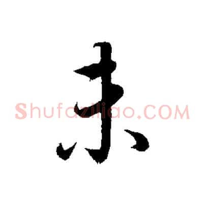 未