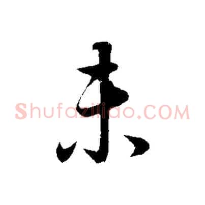 未