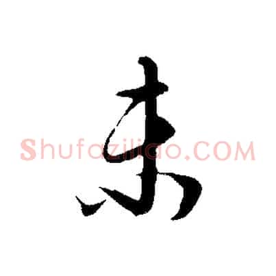未